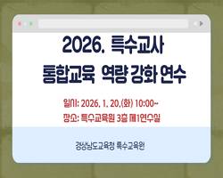 2026. 특수교사 통합교육 역량 강화 연수 썸네일 이미지
