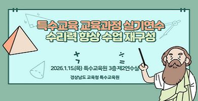 특수교육 교육과정 실기연수: 수리력 향상 수업 재구성 썸네일 이미지