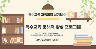 특수교육 교육과정 실기연수: 특수교육 문해력 향상 프로그램 썸네일 이미지
