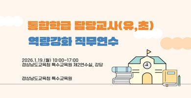 통합학급 담당교사(유,초) 통합교육 역량강화 썸네일 이미지