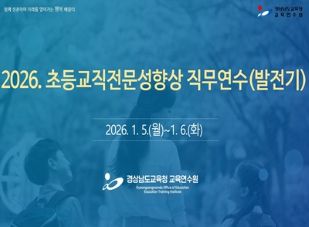 2026. 초등교직전문성향상 직무연수(발전기) 썸네일 이미지