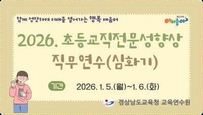 2026. 초등교직전문성향상 직무연수(심화기) 썸네일 이미지