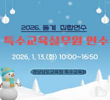 2026. 동계 특수교육실무원 역량강화 연수(집합 연수)  썸네일 이미지