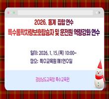 2026. 동계 특수통학차량보호탑승자 및 특수통학차량운전원 역량 강화 연수(집합 연수) 썸네일 이미지