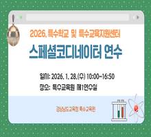 2026. 특수학교 및 특수교육지원센터 스페셜코디네이터 역량 강화 연수 썸네일 이미지