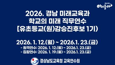 2026. 경남 미래교육과 학교의 미래 직무연수(유초등교(원)감승진후보 1기) 썸네일 이미지