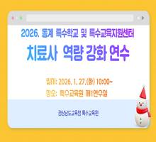 2026. 동계 특수학교 및 특수교육지원센터 치료사 연수  썸네일 이미지