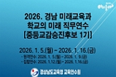 2026. 경남 미래교육과 학교의 미래 직무연수(중등교감승진후보 2기)  썸네일 이미지