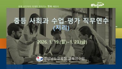 2026. 중등 사회과 수업-평가 직무연수(지리) 썸네일 이미지