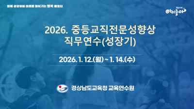 2026. 중등교직전문성향상 직무연수(성장기) 썸네일 이미지