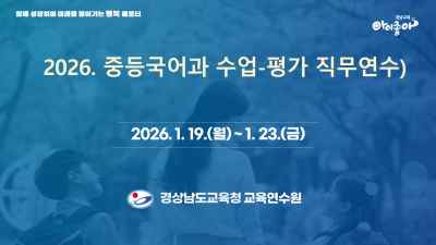 2026. 중등국어과 수업-평가 직무연수 썸네일 이미지
