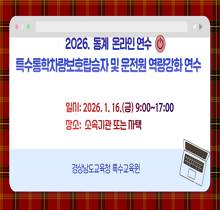 2026. 동계 특수통학차량보호탑승자 및 특수통학차량운전원 역량 강화 연수(온라인) 썸네일 이미지