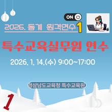 2026. 동계 특수교육실무원 연수 1(온라인) 썸네일 이미지