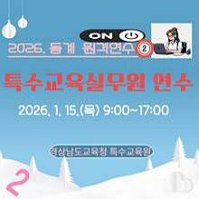 2026. 동계 특수교육실무원 연수 2(온라인) 썸네일 이미지