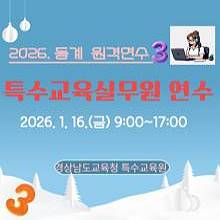 2026. 동계 특수교육실무원 연수 3(온라인) 썸네일 이미지