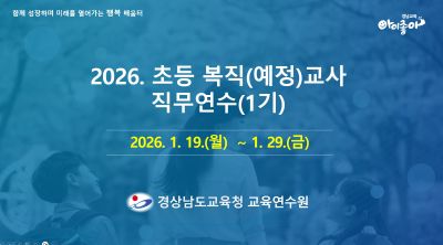 2026. 초등복직(예정)교사 직무연수(1기) 썸네일 이미지