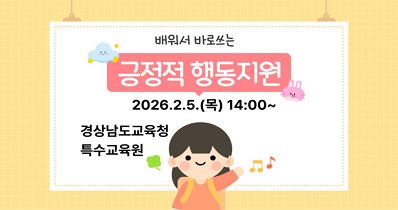 배워서 바로쓰는 학급차원의 긍정적 행동지원 실천 썸네일 이미지