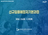 2026.신규임용예정자기본과정(고졸경채) 썸네일 이미지