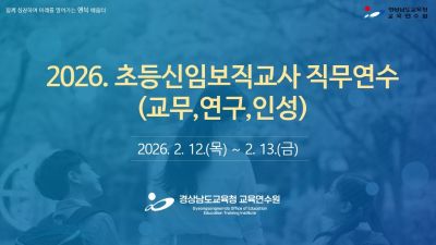 2026. 초등신임보직교사 직무연수 썸네일 이미지
