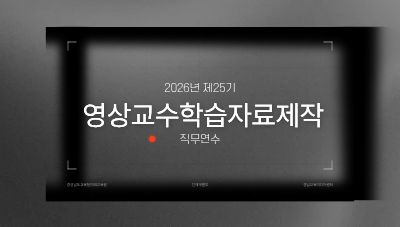 2026년 제25기 영상교수학습자료제작 직무연수 썸네일 이미지