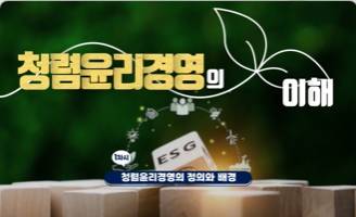 (교원)(부패방지)청렴윤리경영의 이해 썸네일 이미지