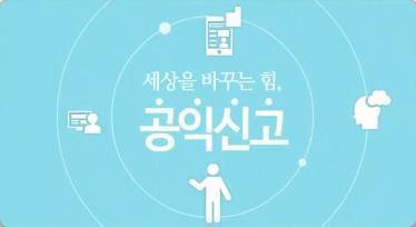 (교원)(부패방지)세상을 바꾸는 힘, 공익신고 썸네일 이미지