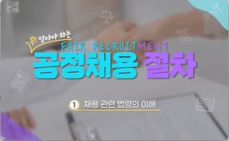 (교원)(부패방지)꼭 알아야 하는 공정채용 절차 썸네일 이미지