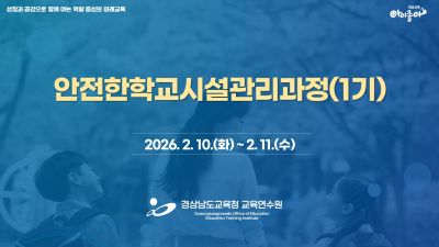 안전한학교시설관리과정(1기) 썸네일 이미지