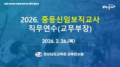2026. 중등신임보직교사 직무연수(교무부장) 썸네일 이미지