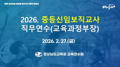 2026. 중등신임보직교사 직무연수(교육과정부장) 썸네일 이미지