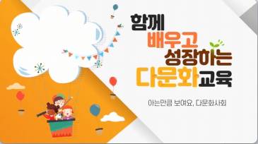 (교원)(다문화)함께 배우고 성장하는 다문화 교육 썸네일 이미지