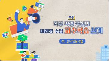 (교원)(초등)학생 역량 중심의 미래형 교수학습 설계 [수업초등] 썸네일 이미지