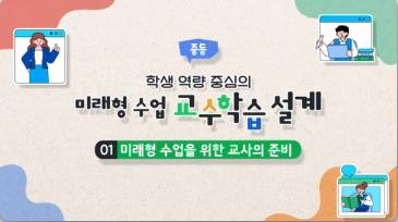 (교원)(중등)학생 역량 중심의 미래형 교수학습 설계[수업중등] 썸네일 이미지
