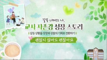 (교원)갈등 너머의 나, 교사 자존감 성장 스토리 - 갈등 상황을 성장과 성찰의 기회로 전환하기[수업공통] 썸네일 이미지