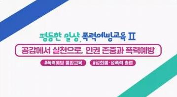(일반직,교육공무직원)(4대폭력예방)평등한 일상, 폭력예방교육 II 썸네일 이미지