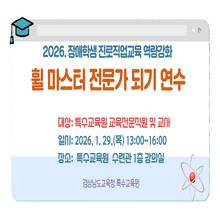 2026. 장애학생 진로직업교육 역량 강화를 위한 '휠 마스터 전문가 되기' 연수 썸네일 이미지
