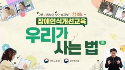 (일반직,교육공무직)(직장 내 장애인식개선, 장애인식개선)고용노동부와 보건복지부가 함께하는 장애인식개선교육「우리가 사는 법」 썸네일 이미지