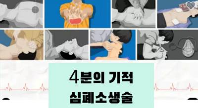 (일반직,교육공무직)4분의 기적 심폐소생술 썸네일 이미지