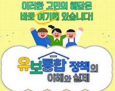 (일반직,교육공무직)유보통합 정책의 이해와 실제 썸네일 이미지