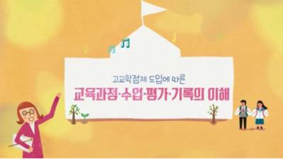 (일반직,교육공무직)고교학점제 도입에 따른 교육과정·수업·평가·기록의 이해 썸네일 이미지