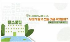 (일반직,교육공무직)탄소중립학교를 꿈꾸다. 우리가 할 수 있는 것은 무엇일까? 썸네일 이미지