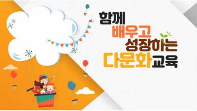 (일반직,교육공무직)(다문화 이해)함께 배우고 성장하는 다문화교육 썸네일 이미지