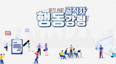(일반직,교육공무직)(공무원 행동강령)알기 쉬운 공직자 행동강령 썸네일 이미지