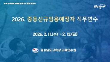 2026. 중등신규임용예정자 직무연수(교과 신청) 썸네일 이미지