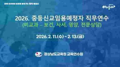 2026. 중등신규임용예정자 직무연수(비교과 신청-보건, 사서, 영양, 전문상담) 썸네일 이미지