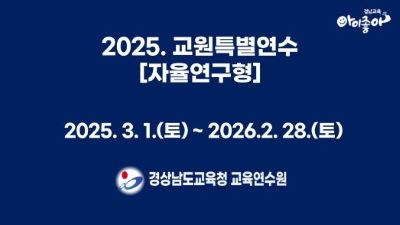2025. 교원특별연수(자율연구형)  썸네일 이미지