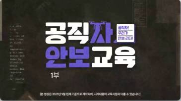 (교원)공직자 안보교육 썸네일 이미지