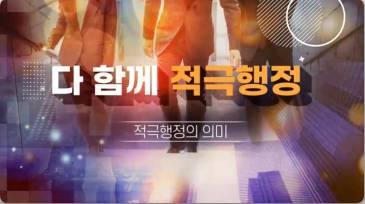 (교원)다 함께 적극행정 썸네일 이미지