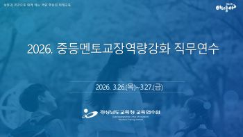 2026. 중등멘토교장역량강화 직무연수  썸네일 이미지