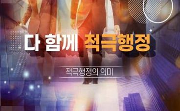 (일반직,교육공무직)다 함께 적극행정 썸네일 이미지